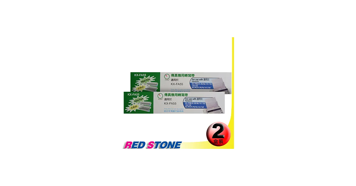 傳真機專用轉寫帶PANASONIC KX-FA55【二盒裝】(50M‧2入裝/盒)更換用印字薄膜
