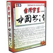 台灣字王-中國書法(個人版)