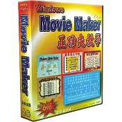 MovieMaker20互動教學(個人版)