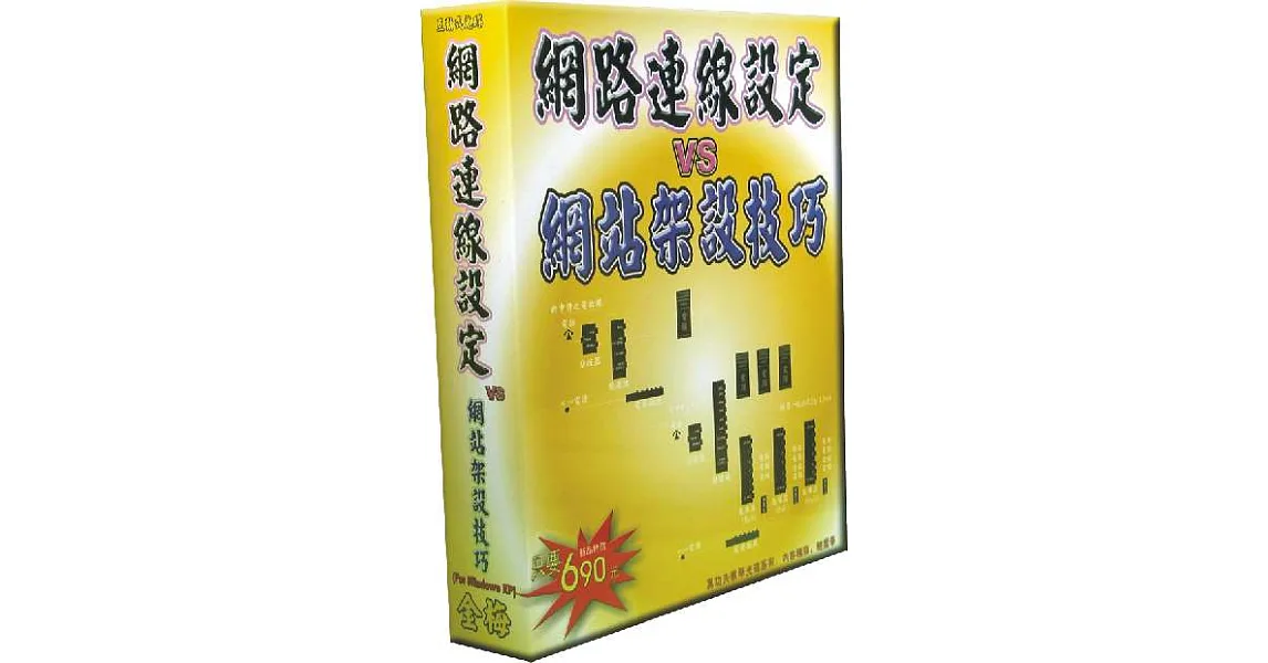 網路連線設定VS網站架設技巧