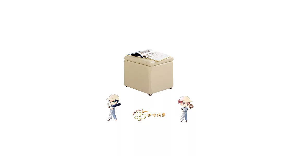 兒童家具「迷你椅凳系列:迷你Kid~儲物方凳」米色