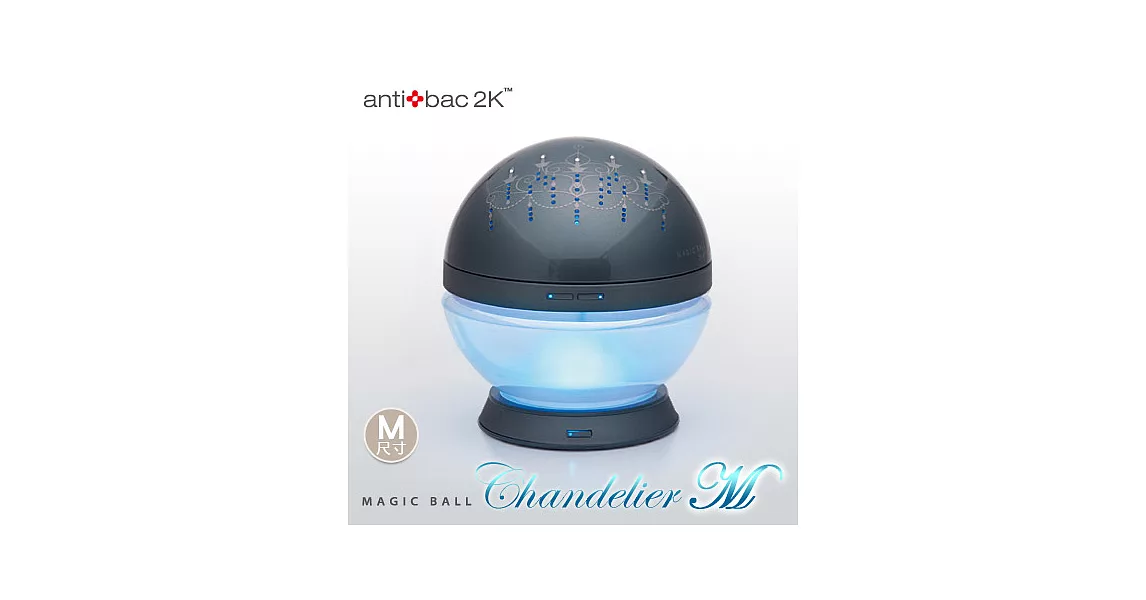 antibac2K 安體百克空氣洗淨機【Magic Ball.吊燈版 / 藍灰色】M尺寸(內含50ML淨化液2瓶)