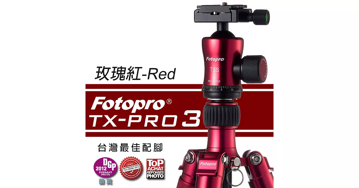 FOTOPRO TX-PRO3 鋁鎂合金專業三腳架[玫瑰紅/R(Red)]承載直達15KG