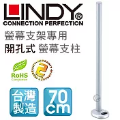 LINDY 林帝 台灣製 中鋼鋼材 螢幕支架專用 開孔式支桿 70cm（40963）40963