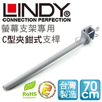 LINDY 林帝 台灣製 中鋼鋼材 螢幕支架專用 C型夾鉗式支桿 70cm（40693）40693