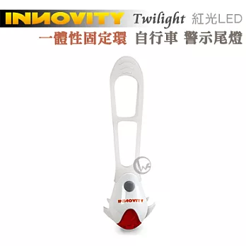 INNOVITY 紅光LED TwiLight 台灣製 一體性固定環 自行車 警示尾燈 TL-10白