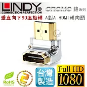 LINDY 林帝 CROMO鉻系列 垂直向下90度旋轉 A公對A母 HDMI 1.4 轉向頭41505