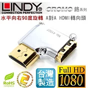 LINDY 林帝 CROMO鉻系列 水平向右90度旋轉 A公對A母 HDMI 1.4 轉向頭41507