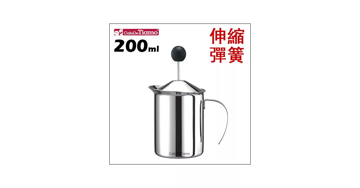 Tiamo 4045 伸縮彈簧雙層濾網不鏽鋼奶泡杯 200cc (HA2233)