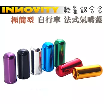 INNOVITY 極簡型 鋁合金 台灣製 自行車 法式氣嘴蓋 4入 IN-VC-03F紫