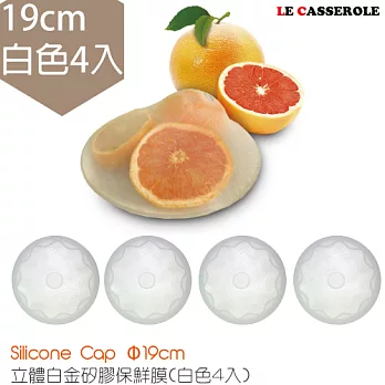【LE CASSEROLE】立體白金矽膠保鮮膜19cm_4入(台灣製) 白色