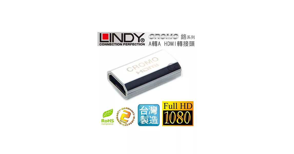 LINDY 林帝 CROMO鉻系列 延長對接 A母對A母 HDMI 1.4 轉接頭41509
