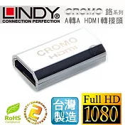 LINDY 林帝 CROMO鉻系列 延長對接 A母對A母 HDMI 1.4 轉接頭41509