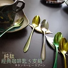 鈦愛生活系列-日本製 純鈦經典系列咖啡匙 繽紛五件組