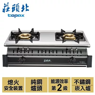 【莊頭北】純銅崁入式安全瓦斯爐/TG-7301TS(LPG)(桶裝瓦斯)