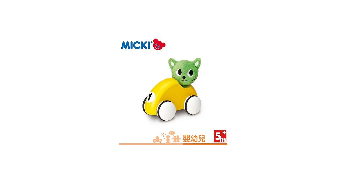 【瑞典MICKI】嬰幼兒系列/咪咪賽車手(黃色)
