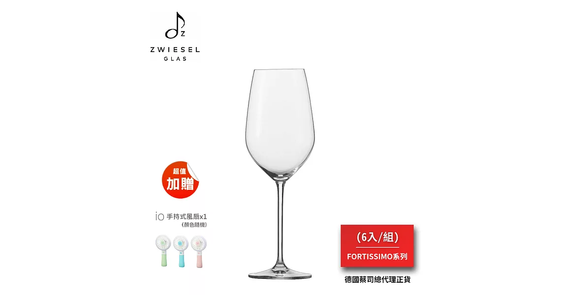 SCHOTT ZWIESEL FORTISSIMO系列 Bordeaux Goblet酒杯(1組6入)