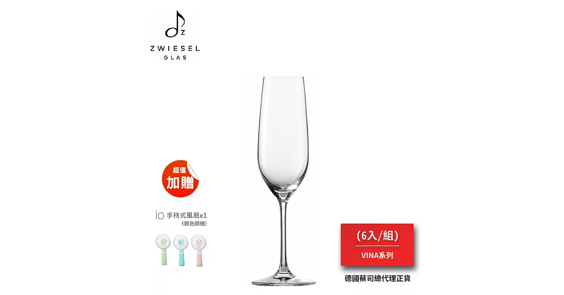 SCHOTT ZWIESEL VINA系列 Sparkling Wine / Champagne酒杯(1組6入)