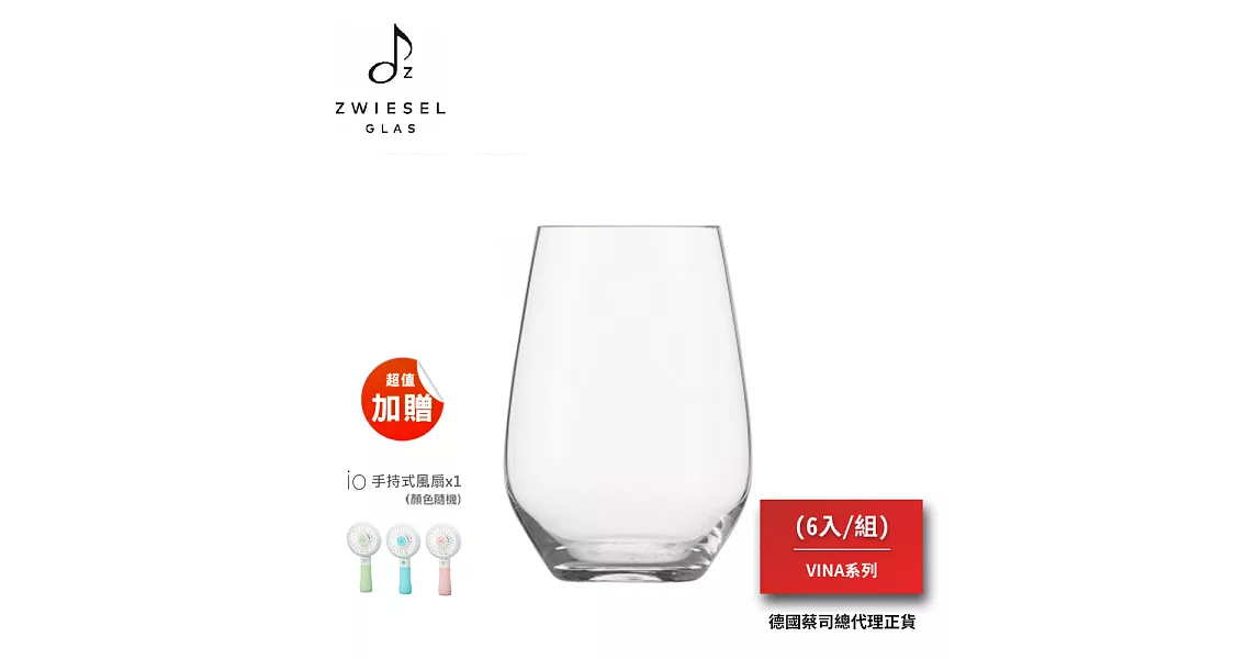 SCHOTT ZWIESEL VINA系列 Multipurpose Tumbler 多用途杯(1組6入)