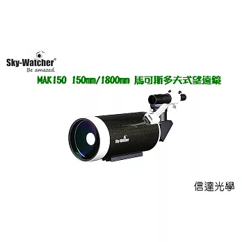 Sky Watcher MAK150 150mm/1800mm馬可斯多夫-凱薩格林式望遠鏡(業餘天文台)