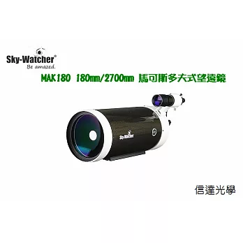 Sky-Watcher MAK180 180mm/2700mm OTA馬可斯多夫-凱薩格林式望遠鏡