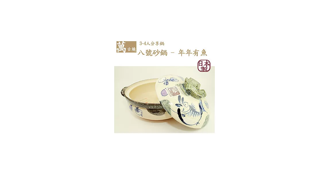 【萬古燒】日本製‧年年有餘(魚)砂鍋八號(3~4人適用)