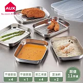 【日本AUX】多用途304不鏽鋼保鮮盒11件組 4盤+1不鏽鋼蓋+4透明蓋+2濾網(炸物專用、調理分裝)