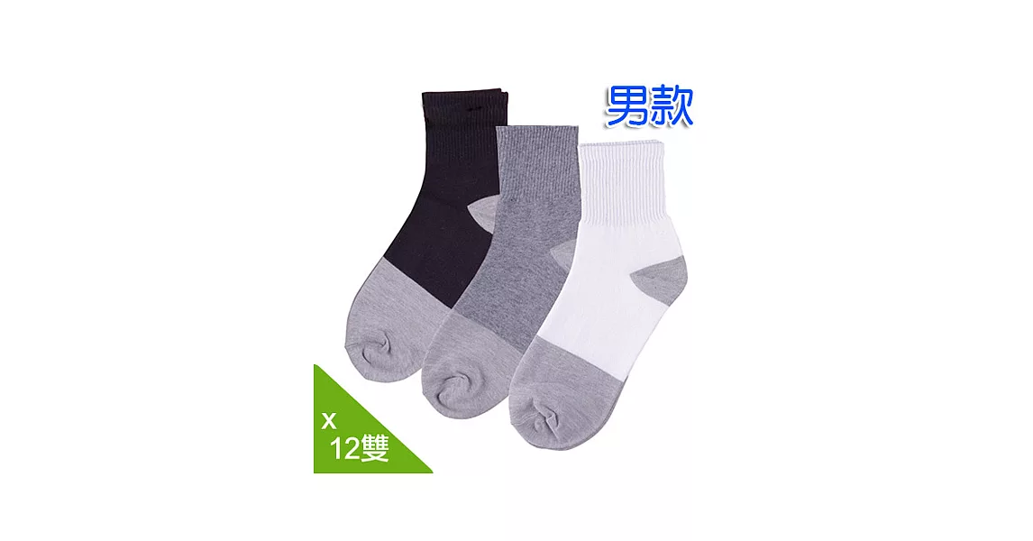 【老船長】MIT竹碳森呼吸休閒襪超值包-男款12雙入 灰色