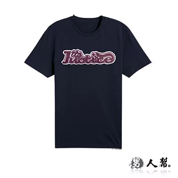 【男人幫】T0972＊MIT 台灣製造【貼布Juotice純棉短袖T恤】黑色 XS號
