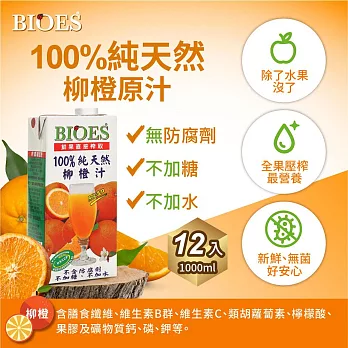 【BIOES 囍瑞】100％純天然柳橙汁原汁 (1000 - 12入)