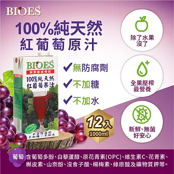 【BIOES 囍瑞】 100％ 純天然葡萄汁 (1000 - 12入)