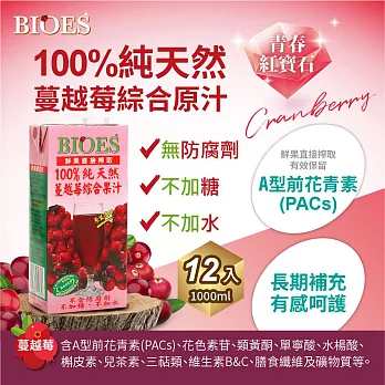 【BIOES 囍瑞】 100％ 純天然蔓越莓綜合原汁? (1000 - 12入)