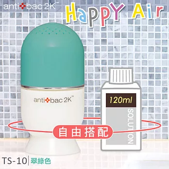 antibac2K 安體百克空氣洗淨機【HAPPY AIR膠囊型系列 +120ml淨化液 】翠綠色