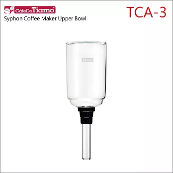 Tiamo TCA-3 虹吸壺上座玻璃 (HG2705)