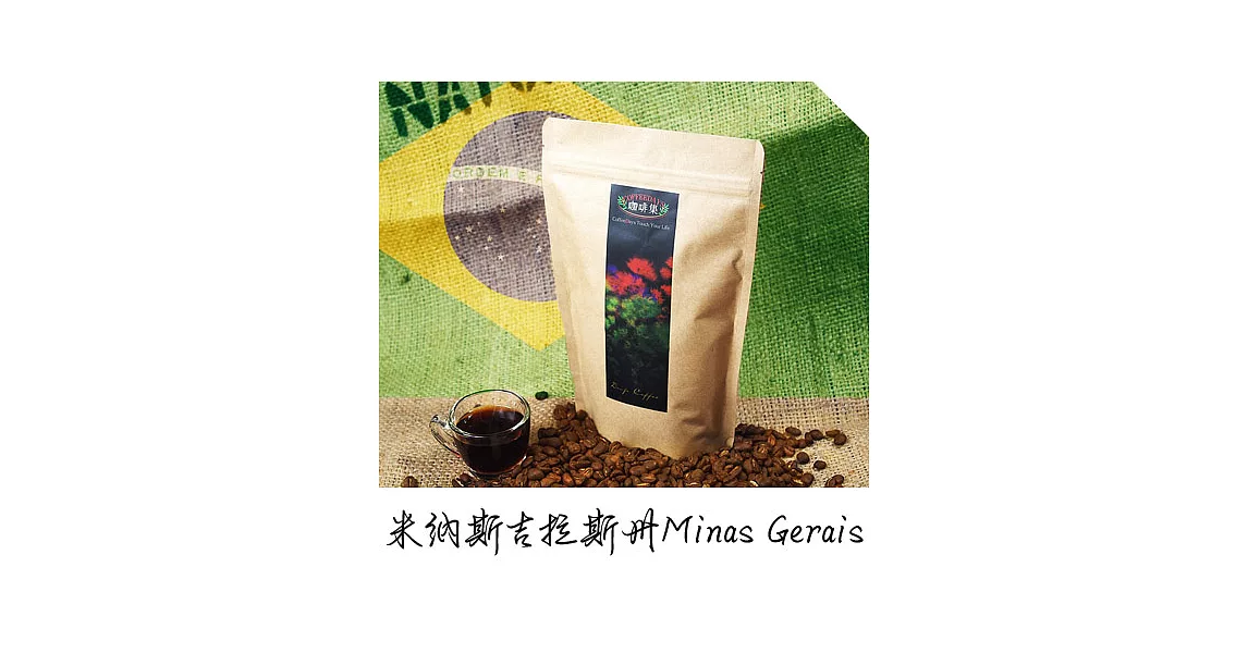 咖啡集CoffeeDays - 巴西 米納斯吉拉斯州Minas Gerais咖啡豆(225g/半磅)