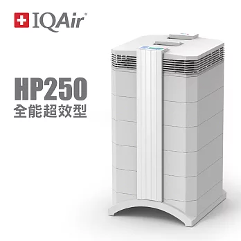 【加護病房同款機型】瑞士IQAir HealthPro 250 全能超效型 清淨機強效濾淨！濾除99.9% H1N1病毒(總代理公司貨)