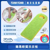 《TOMA‧TOMA》簡易軟質洗衣板(超值2入)
