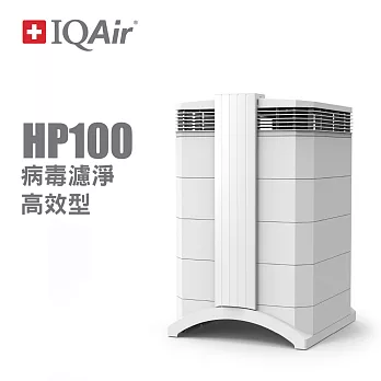 【有效濾除細菌病毒】瑞士IQAir HealthPro 100 高效濾淨型 清淨機呼吸道過敏患者的經濟選擇(總代理公司貨)