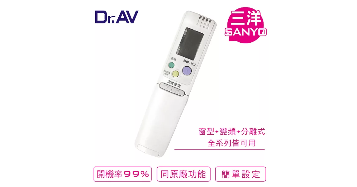 Dr.AV AR-4HV 三洋/中興/資訊家 專用冷氣遙控器