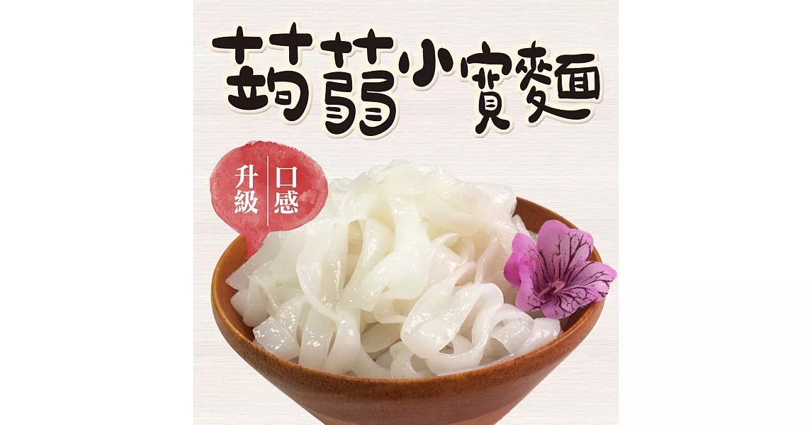 旭家蒟蒻【蒟蒻小寬麵】300g小包裝蒟蒻小寬麵