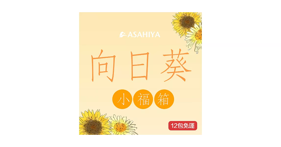 旭家蒟蒻【向日葵小福箱】300g小包裝12入