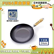 【極PREMIUM】不易生鏽鐵製平底鍋24cm(日本製造無塗層)