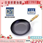 【極PREMIUM】不易生鏽鐵製平底鍋28cm(日本製造無塗層)
