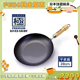 【極PREMIUM】不易生鏽鐵製平底鍋28cm(日本製造無塗層)