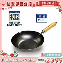 【極PREMIUM】不易生鏽鐵製炒鍋28cm(日本製造無塗層)
