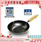 【極PREMIUM】不易生鏽窒化鐵炒鍋 28cm(日本製極鐵鍋無塗層)