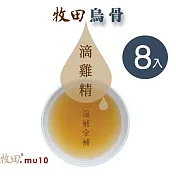 【牧田MU10】牧田烏骨滴雞精(8包禮盒(含運商品)