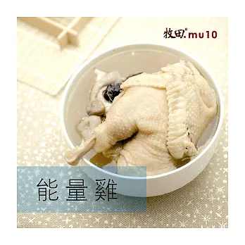 【牧田MU10】能量雞_禮盒(1250克)(含運商品)