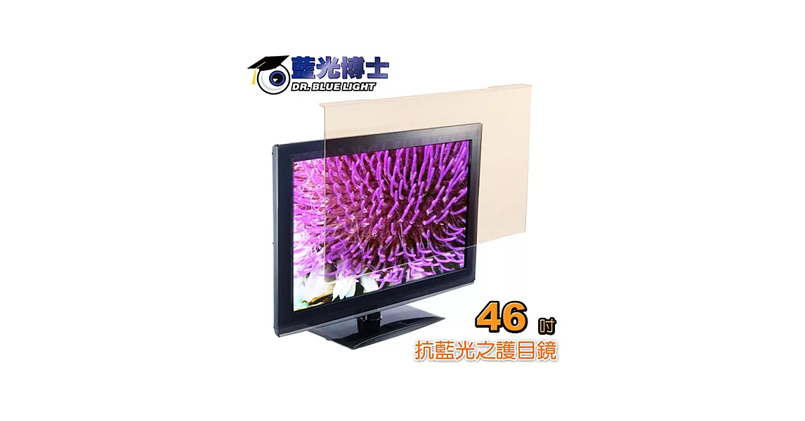 藍光博士46吋抗藍光液晶螢幕護目鏡 JN-46PLB
