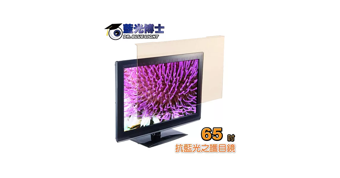 藍光博士65吋抗藍光液晶螢幕護目鏡 JN-65PLB